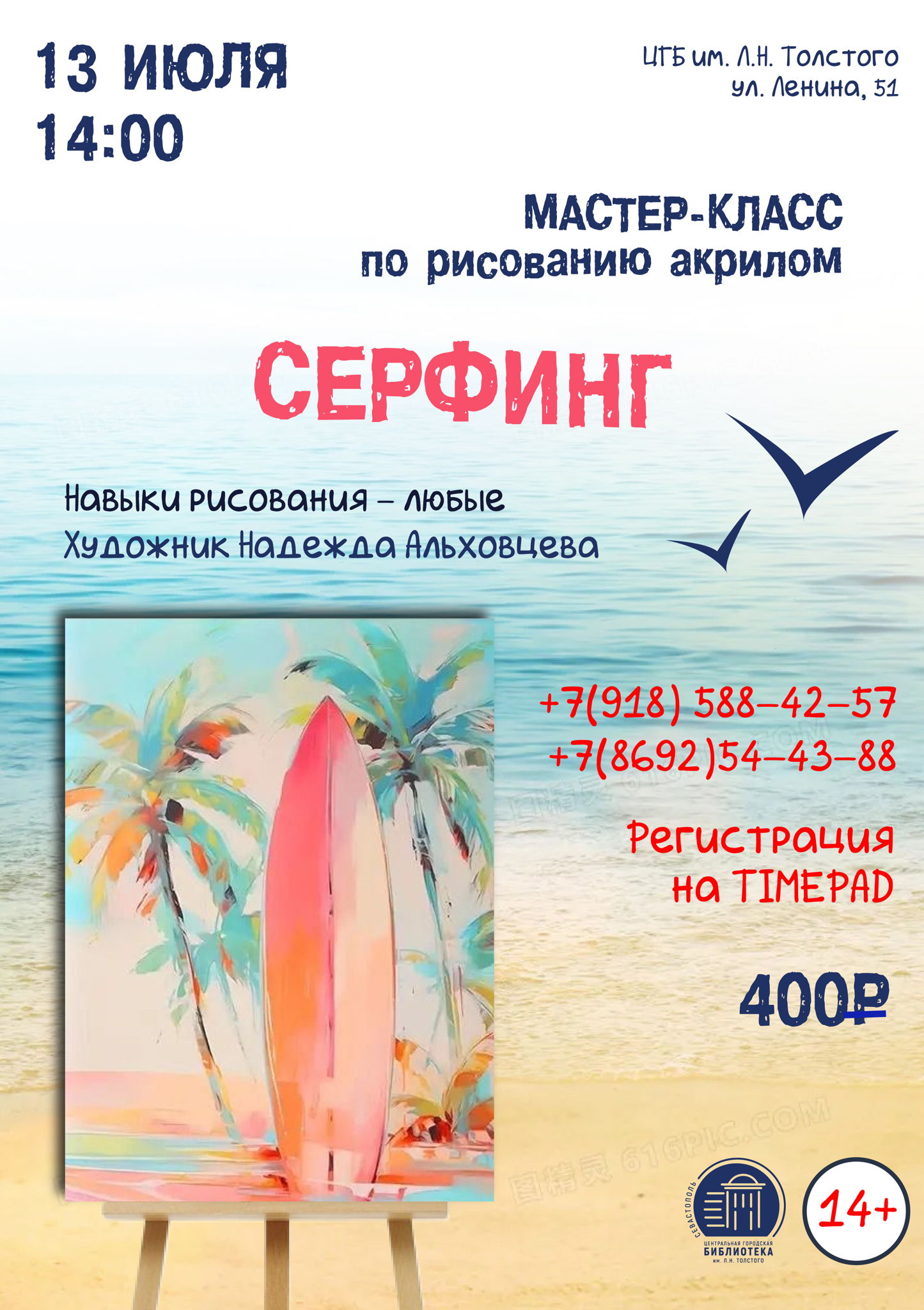 Мастер-класс по рисованию акрилом «Сёрфинг»