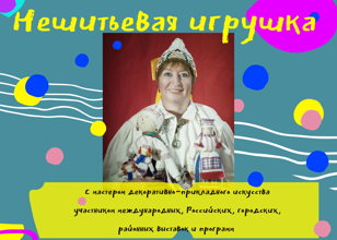 Нешитьевая игрушка
