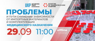 Проблемы и пути снижения зависимости от импортных материалов и комплектующих медицинского назначения.