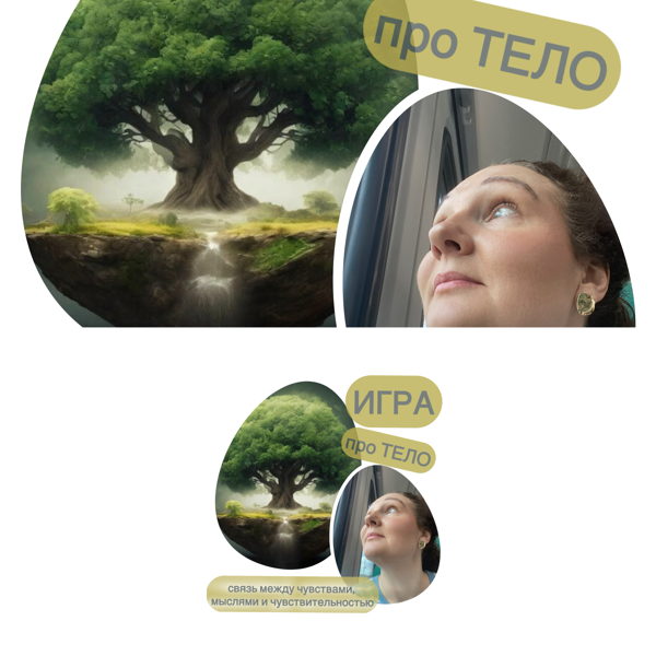 Игра «Про ТЕЛО» СПБ