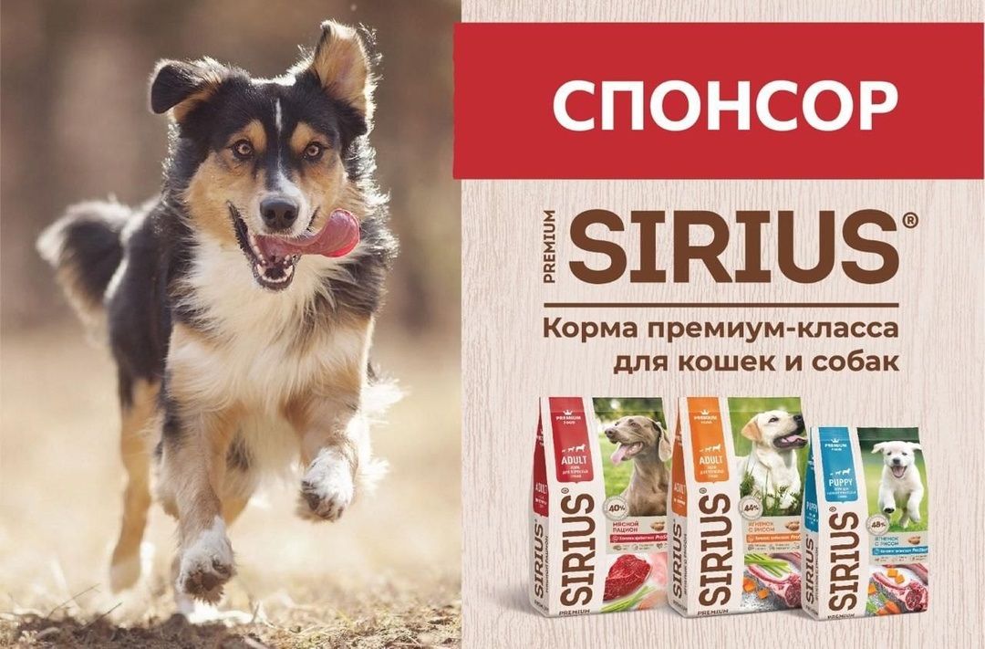 SIRIUS КОРМА ПРЕМИУМ-КЛАССА ДЛЯ КОШЕК И СОБАК