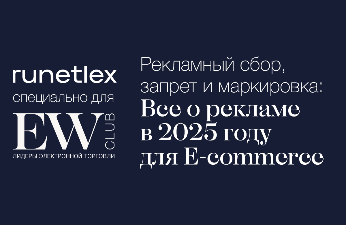 Рекламный сбор, запреты и маркировка: все о рисках интернет-маркетинга в 2025 году