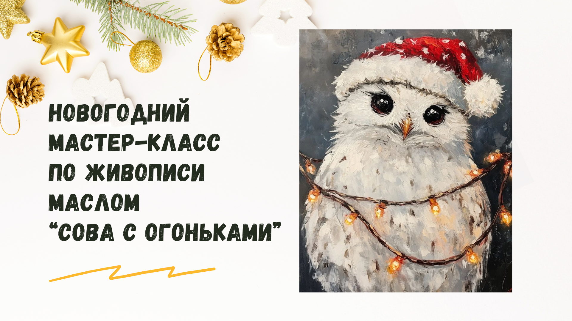 Новогодний мастер-класс «Сова с огоньками»