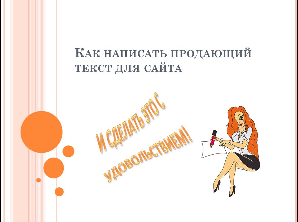 Напиши продающий. Продаёшь как пишется. С удовольствием как пишется. Продавай как пишется. Не продано как пишется.