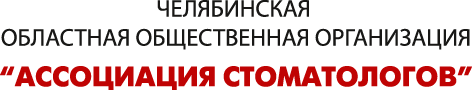 Челябинская областная общественная организация «Ассоциация Стоматологов»