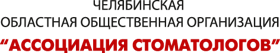 Челябинская областная общественная организация «Ассоциация Стоматологов»