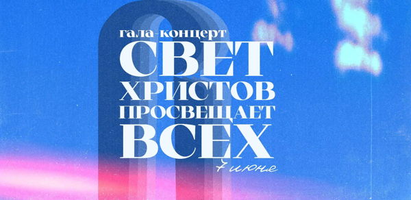 Гала-концерт III Международного фестиваля "Встреча" | Свет Христов просвещает всех