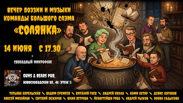 Вечер поэзии и музыки "Солянка" + свободный микрофон