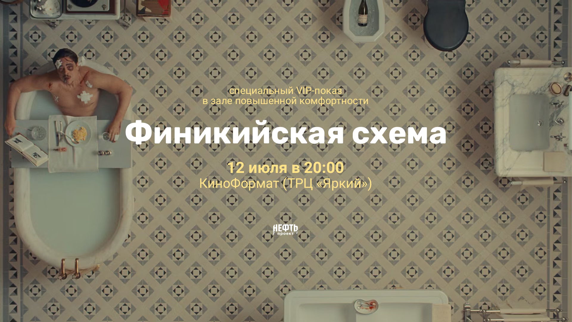 VIP-ПОКАЗ: ФИНИКИЙСКАЯ СХЕМА — в 20:00