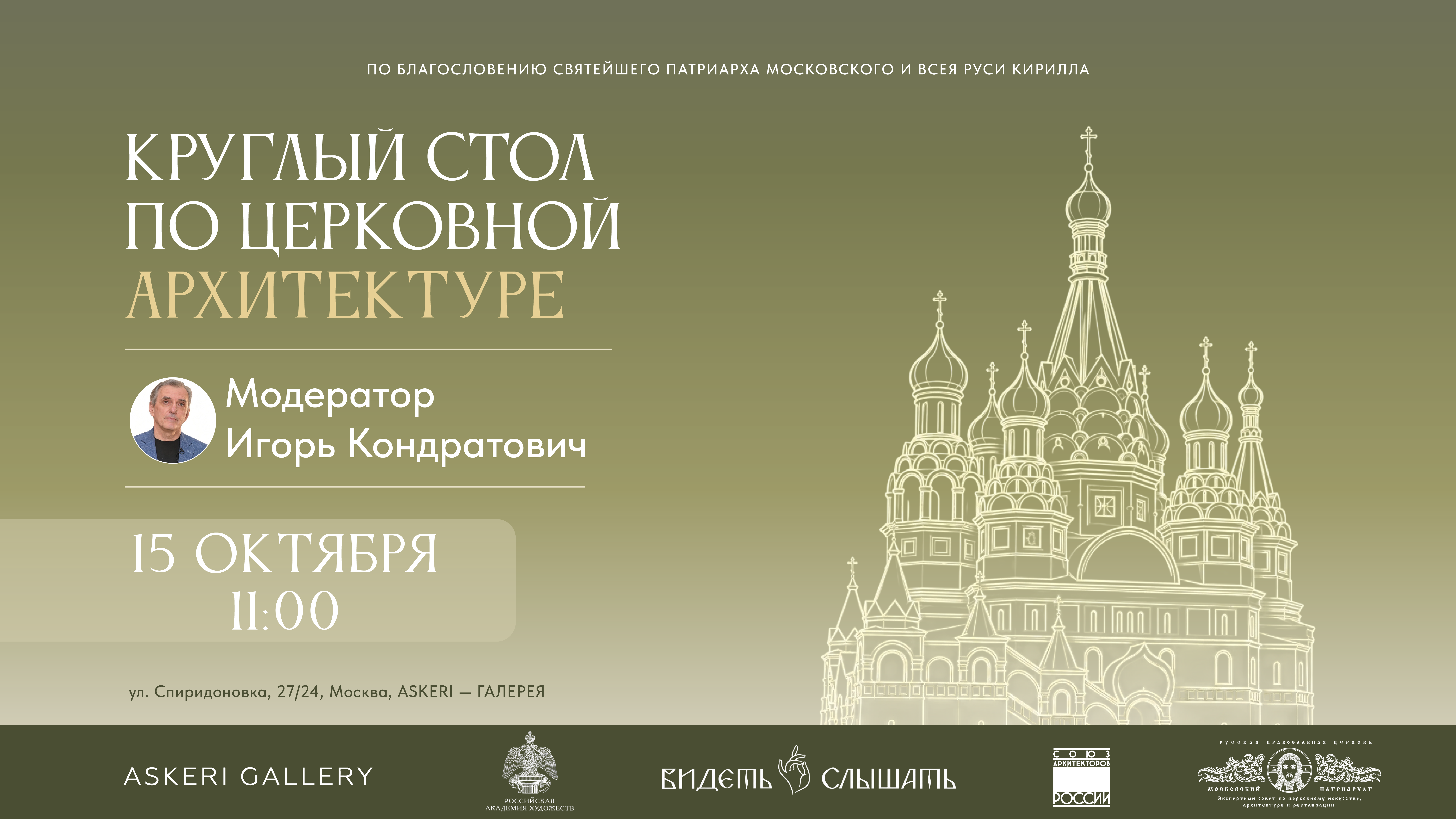 Круглый стол по церковной архитектуре
