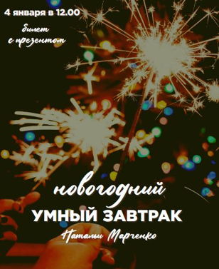 НОВОГОДНИЙ УМНЫЙ ЗАВТРАК С КАНДИДАТОМ ФИЛОЛОГИЧЕСКИХ НАУК 