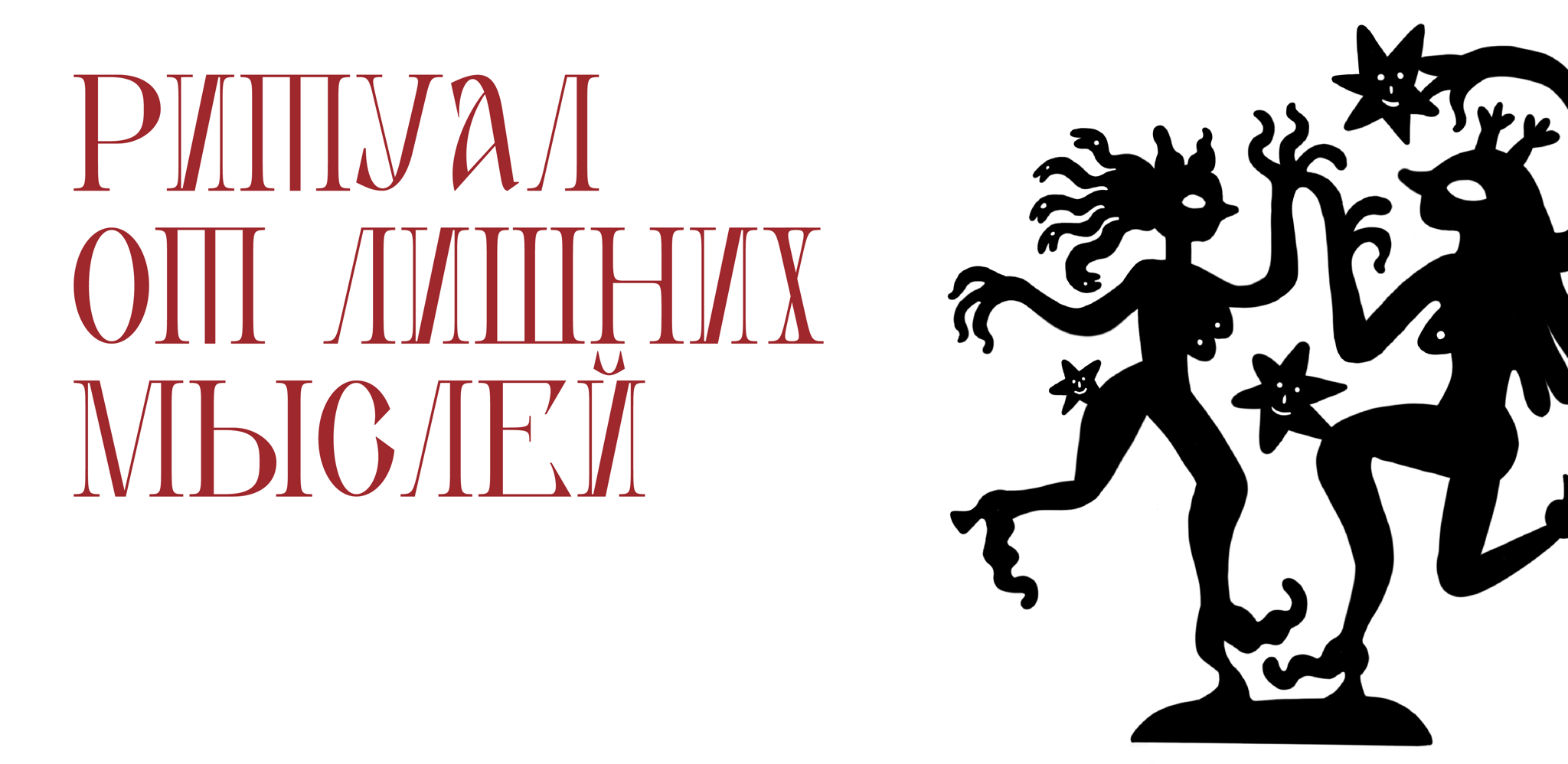 Медиация по выставке "Ритуал от лишних мыслей"