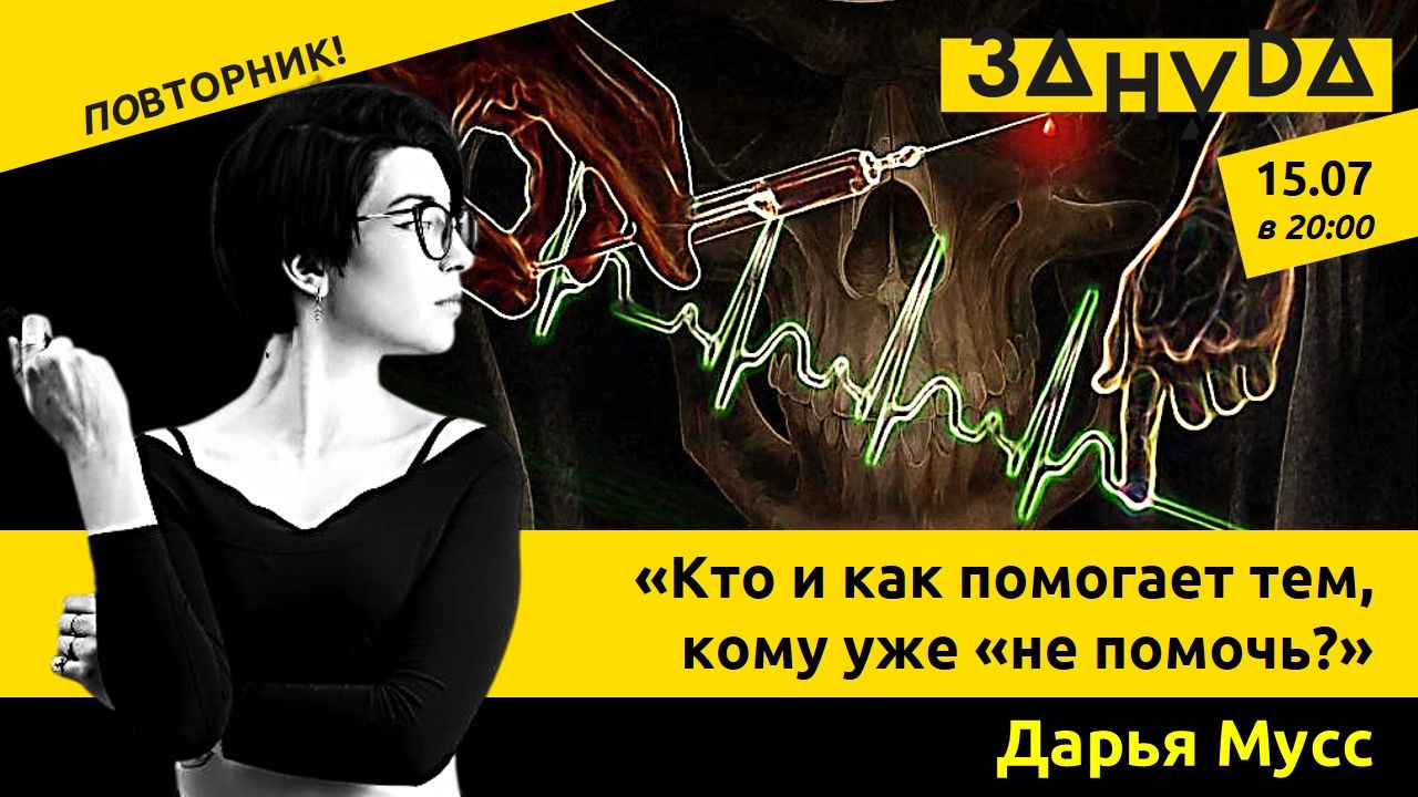 Лекция Дарьи Мусс: «Кто и как помогает тем, кому уже «не помочь?» 18+