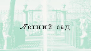  Летний сад 