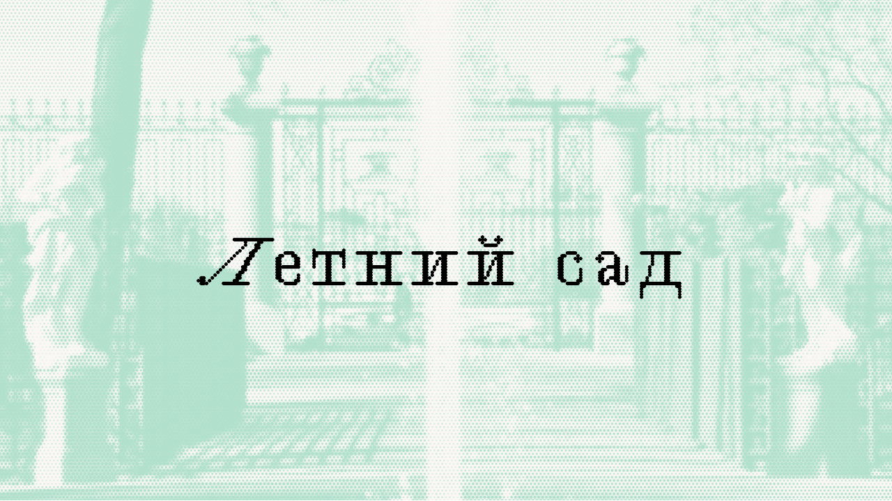 Летний сад