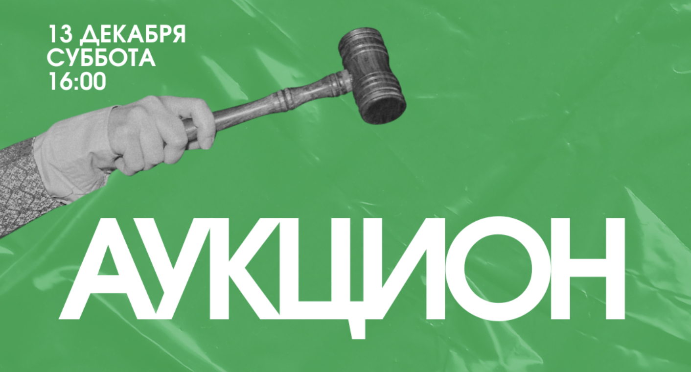Аукцион новогодней арт-ярмарки
