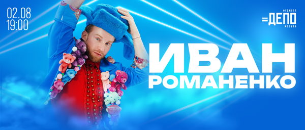 Живой вокал и любимые хиты с Иваном Романенко