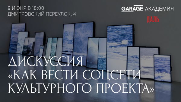 Дискуссия «Образование и развлечение. Как вести соцсети культурного проекта»