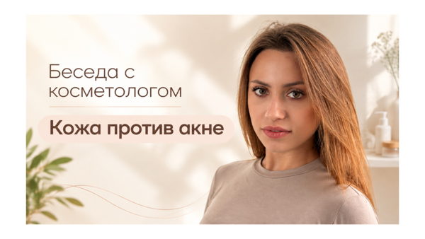 Беседа с косметологом | Кожа против акне