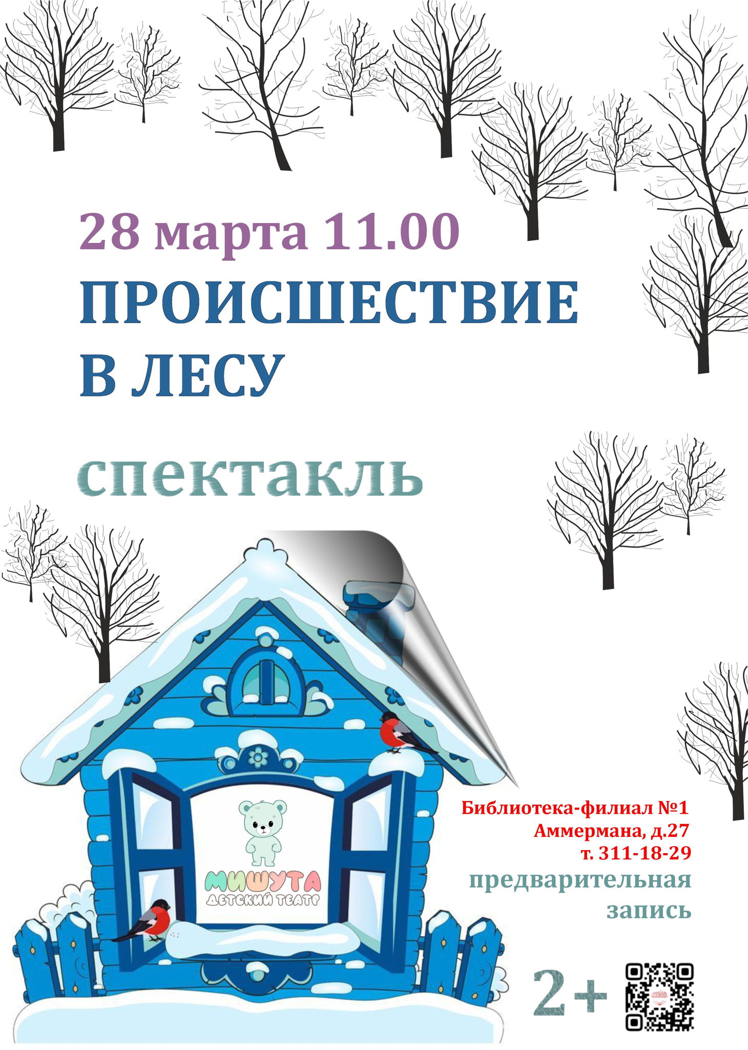 Происшествие в лесу