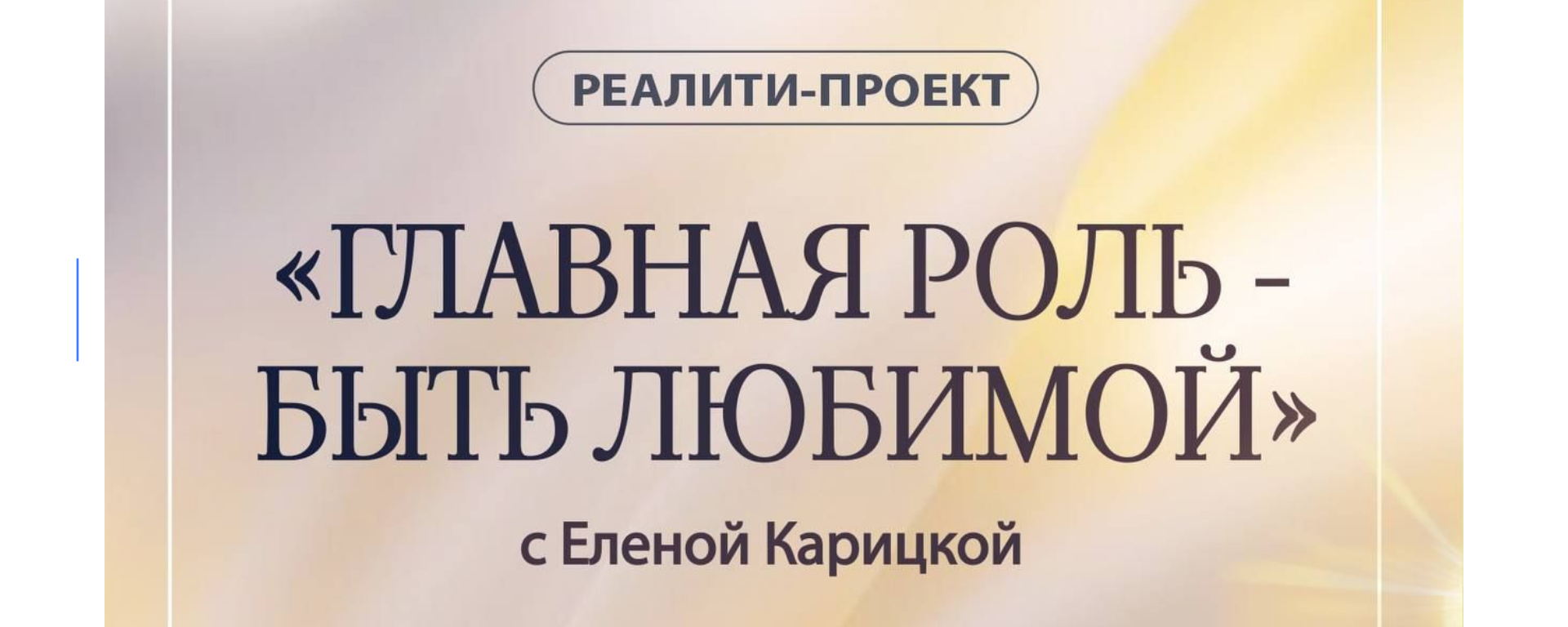 РЕАЛИТИ-ПРОЕКТ «ГЛАВНАЯ РОЛЬ — БЫТЬ ЛЮБИМОЙ»