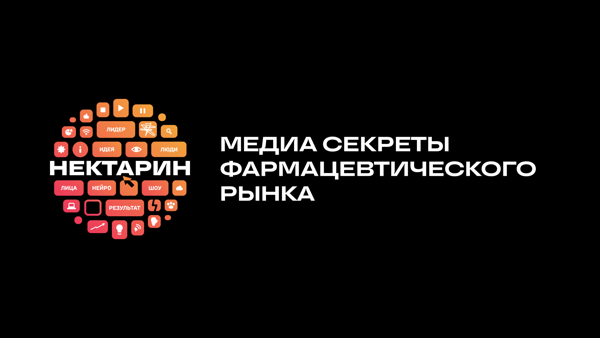 Медиа Секреты фармацевтического рынка