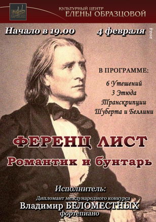 «Ференц Лист. Романтик и бунтарь». Владимир Беломестных