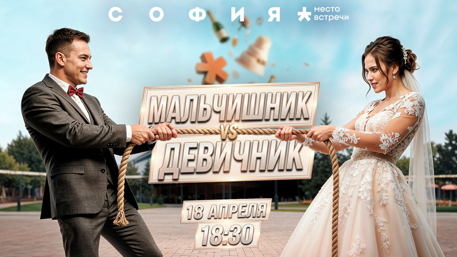 День 1 — «мальчишник vs девичник»