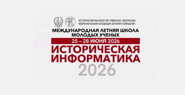 VI международная летняя школа молодых ученых по исторической информатике