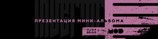  INVERTOR — Презентация альбома — MOD 11.04.2021