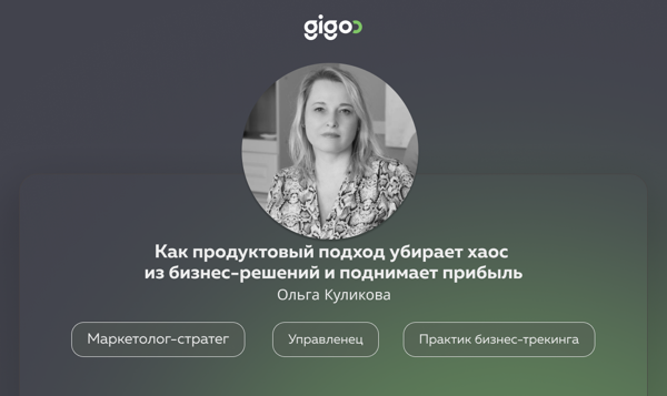 Gigoo Talk #8: Продукт есть, продаж нет. Как продуктовый подход убирает хаос из бизнес-решений и поднимает прибыль