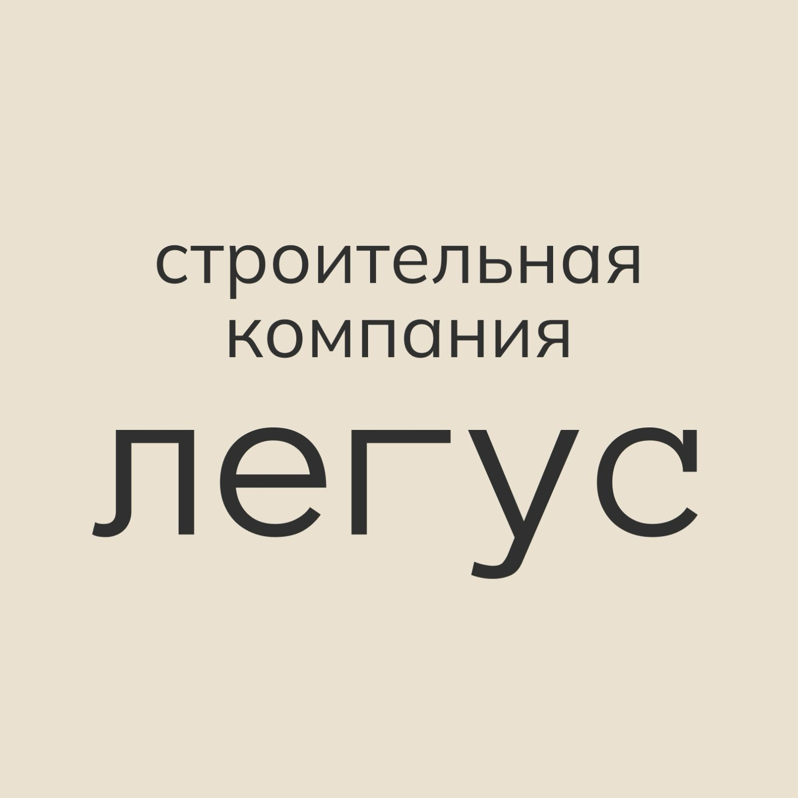 Строительная компания Легус