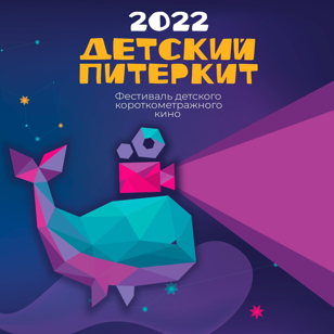 Открытые мероприятия в рамках III Всероссийского фестиваля детского короткометражного кино «Детский ПитерКит»