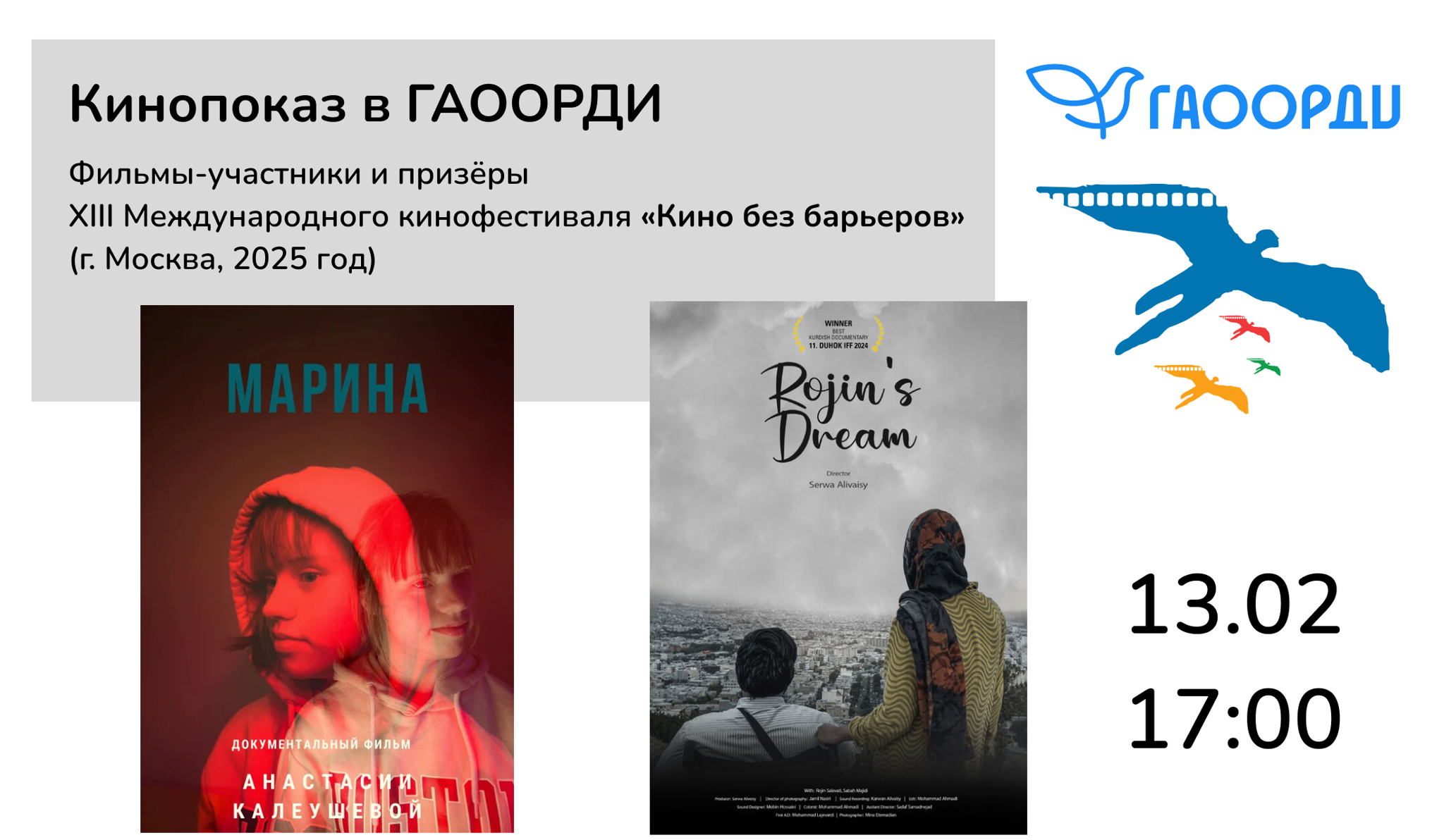 Кинопоказ фильмов «Марина» (Россия) и «Мечта Роджин» (Иран)