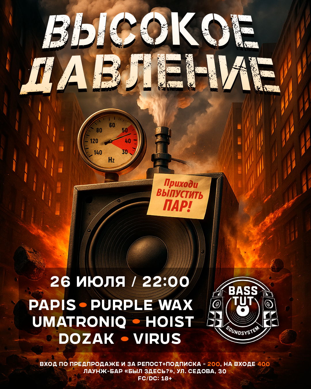 «ВЫСОКОЕ ДАВЛЕНИЕ»