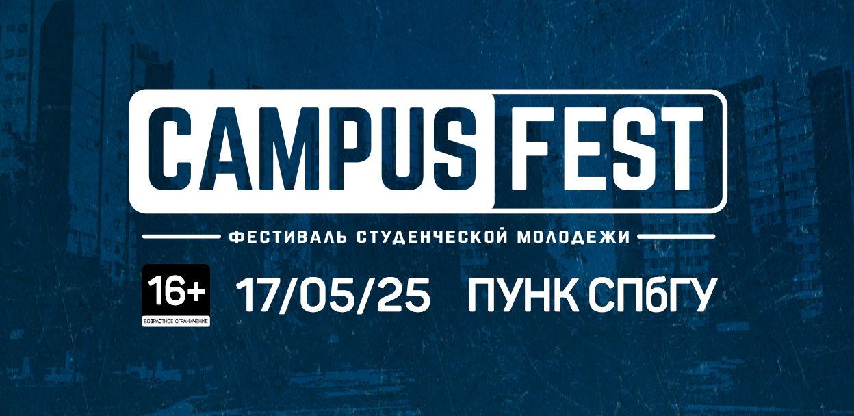 Фестиваль "CAMPUS FEST"