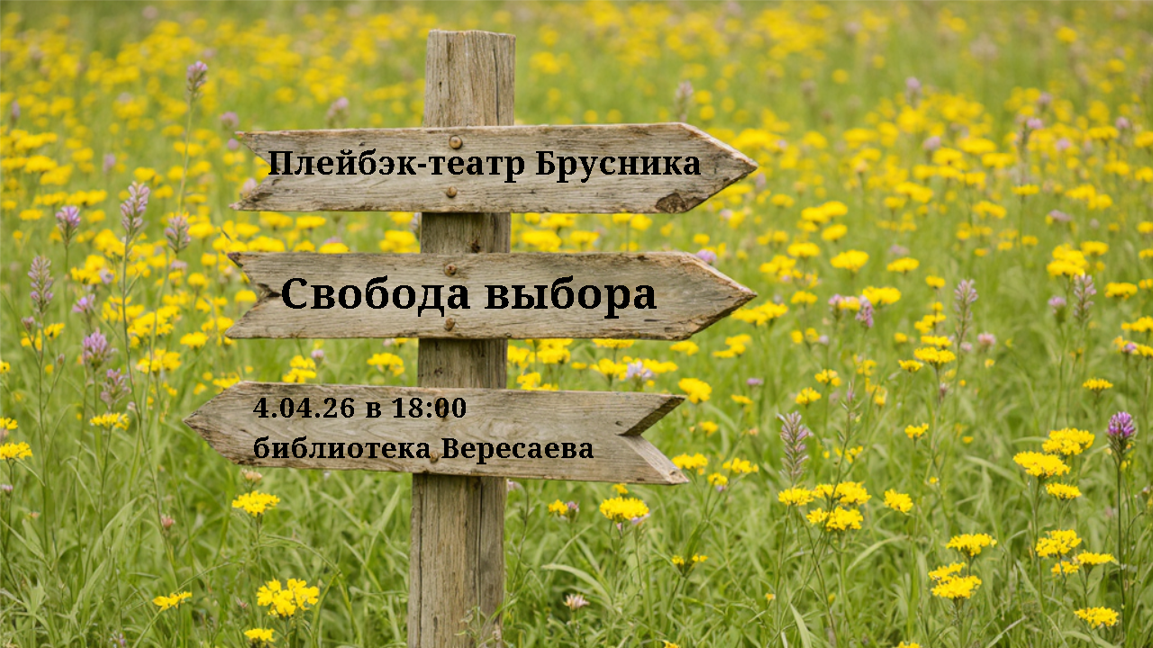 Перформанс о свободе выбора
