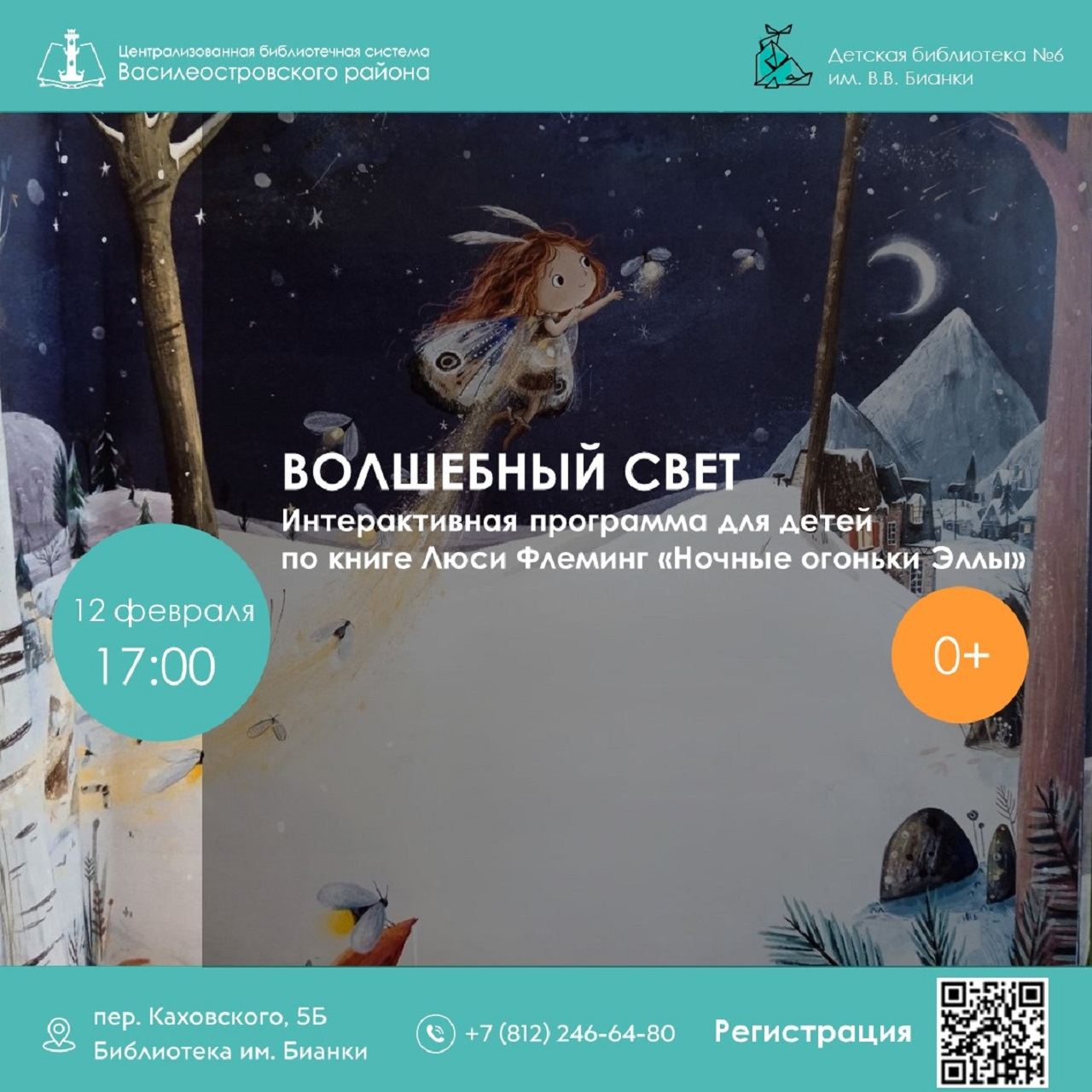 Волшебный свет, 0+