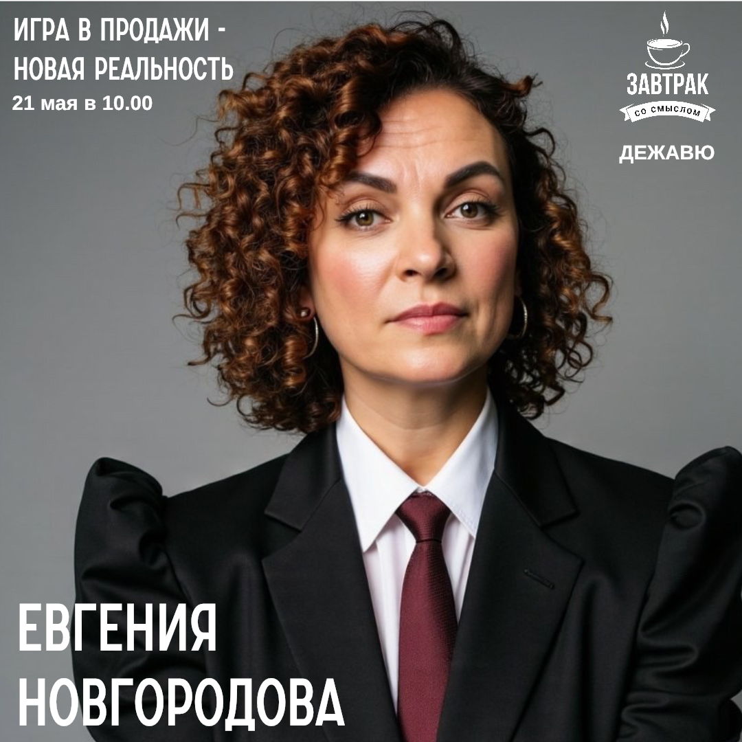 Встреча с Евгенией Новгородовой