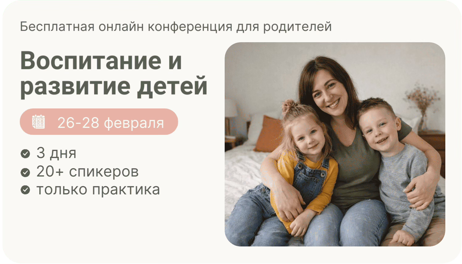 Большая конференция для родителей (3–8 лет): воспитание и развитие без тревоги