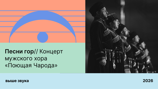 Песни гор / Концерт мужского хора "Поющая Чарода"
