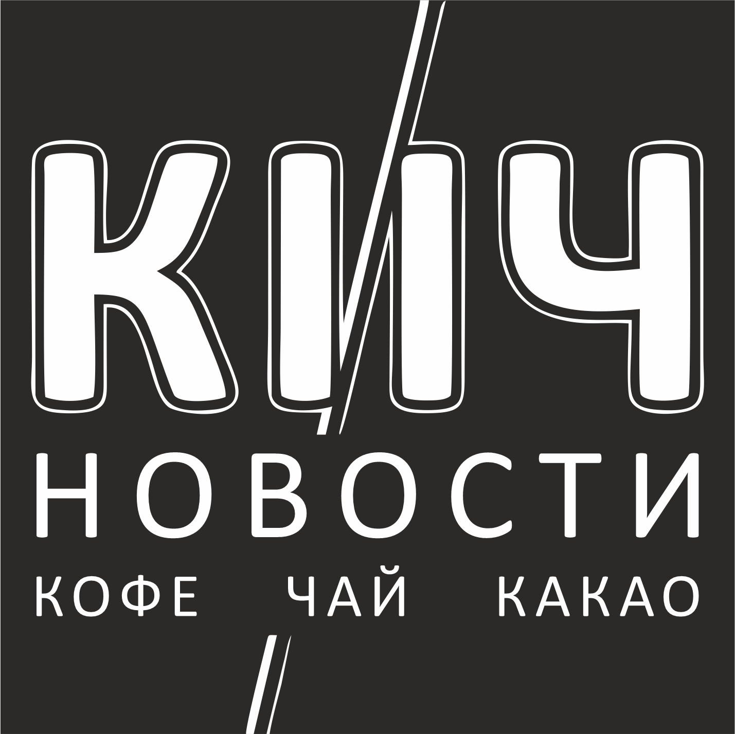 Журнал "Кофе и чай в России"