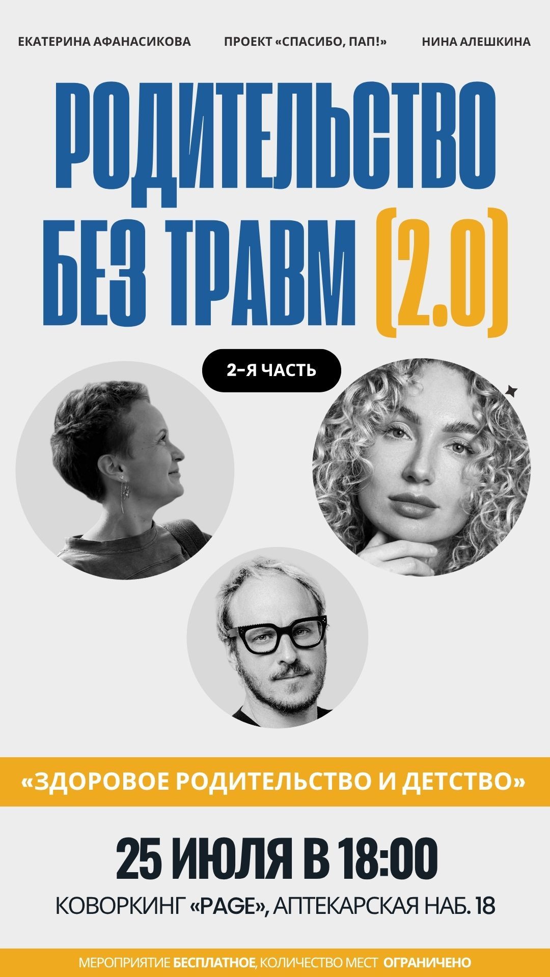 «РОДИТЕЛЬСТВО БЕЗ ТРАВМ»