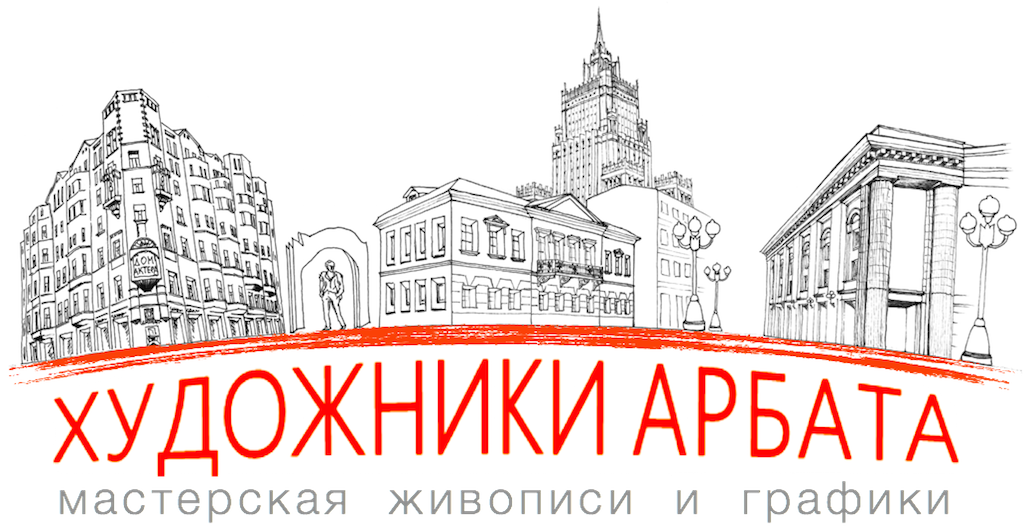 Художники Арбата