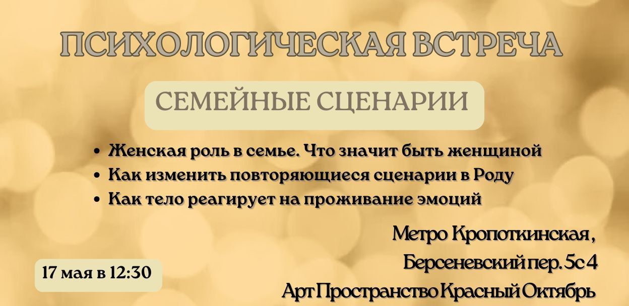Семейные сценарии