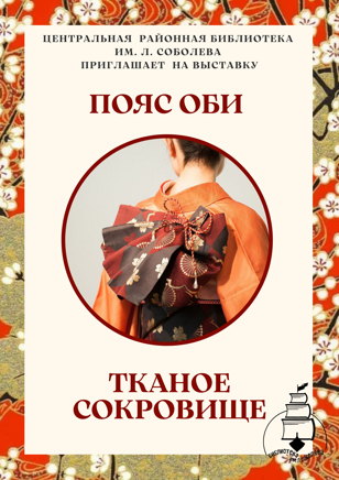 «Пояс Оби - тканое сокровище»