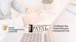 Круглый стол на тему: «Опыт волонтерских программ в сопровождении выпускников сиротских учреждений и людей с инвалидностью».