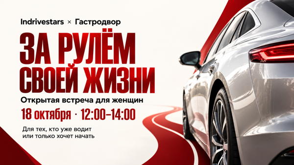 Открытая встреча "За рулём своей жизни"