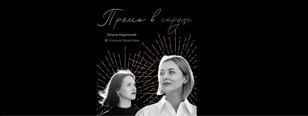 "Прямо в сердце"