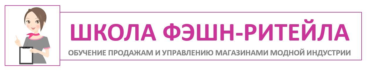  ШКОЛА ФЭШН-РИТЕЙЛА